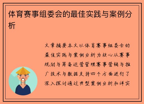 体育赛事组委会的最佳实践与案例分析