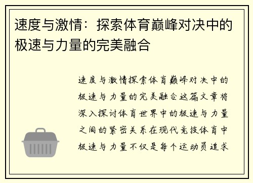 速度与激情：探索体育巅峰对决中的极速与力量的完美融合