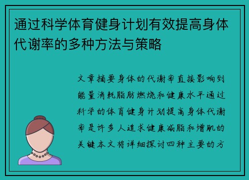 通过科学体育健身计划有效提高身体代谢率的多种方法与策略