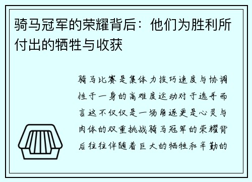 骑马冠军的荣耀背后：他们为胜利所付出的牺牲与收获